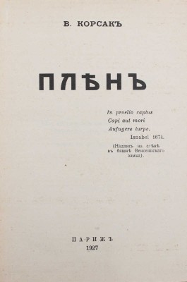 Корсак В. Плен. Париж: [Родник], 1927.